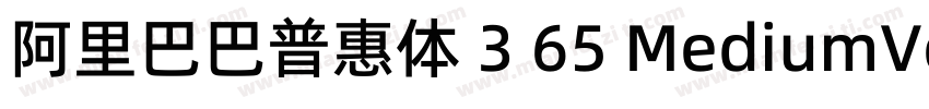 阿里巴巴普惠体 3 65 MediumVersion 301字体转换